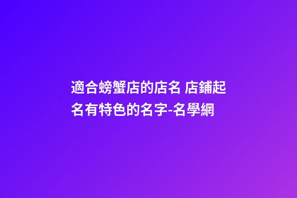 適合螃蟹店的店名 店鋪起名有特色的名字-名學網-第1張-店鋪起名-玄機派